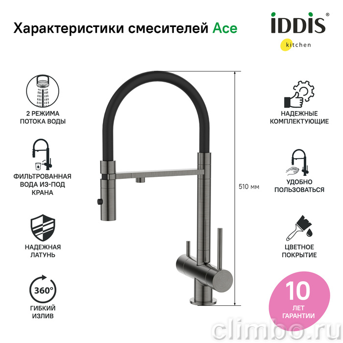 Смеситель для кухни с фильтром и гибким изливом, графит, Ace, IDDIS — фото товара